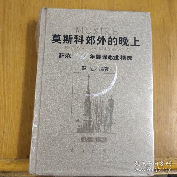 莫斯科郊外的晚上：薛范50年翻译歌曲精选