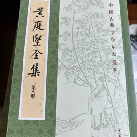 黄庭坚全集（中国古典文学基本丛书·平装·繁体竖排）