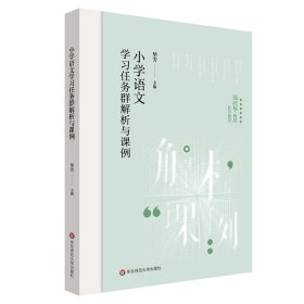 小学语文学习任务群解析与课例