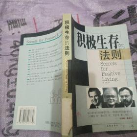 积极生存的法则