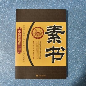 素书 经济日报出版社