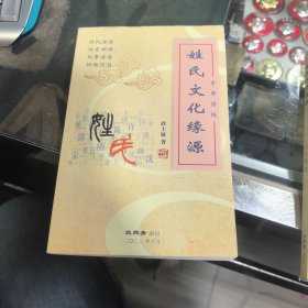 姓氏文化缘源