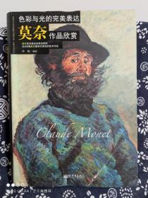 色彩与光的完美表达：莫奈作品欣赏（精装）（定价 100 元）