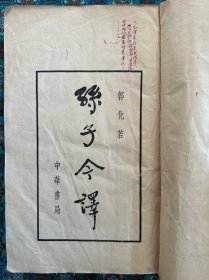 郭化若《孙子今译》一册，品弱