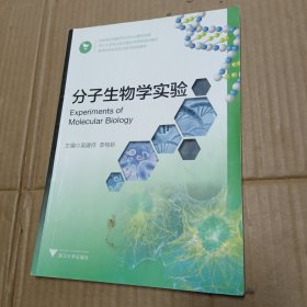 分子生物学实验(高等院校实验实训系列规划教材)