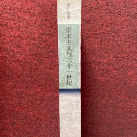 资本主义与二十一世纪