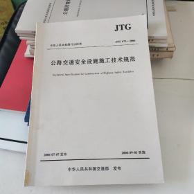 公路交通安全设施施工技术规范（JTG 2006）