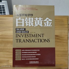 从零开始学炒白银黄金