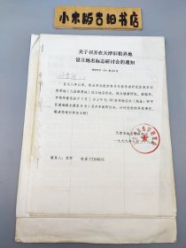 天津文史馆馆员*卞慧新*签名手稿、地方志资料一份 钤“天津市地名学研究会”印 （含：卞慧新签名手稿、信等5张、《地名工作 简报》二期12张24面、《关于召开在天津旧租借地设立地名标志研讨会的通知》等天津租借相关资料19张）