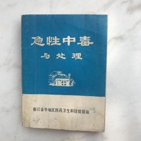 急性中毒与处理