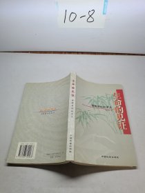 生命的見證：回眸曾經(jīng)的歲月