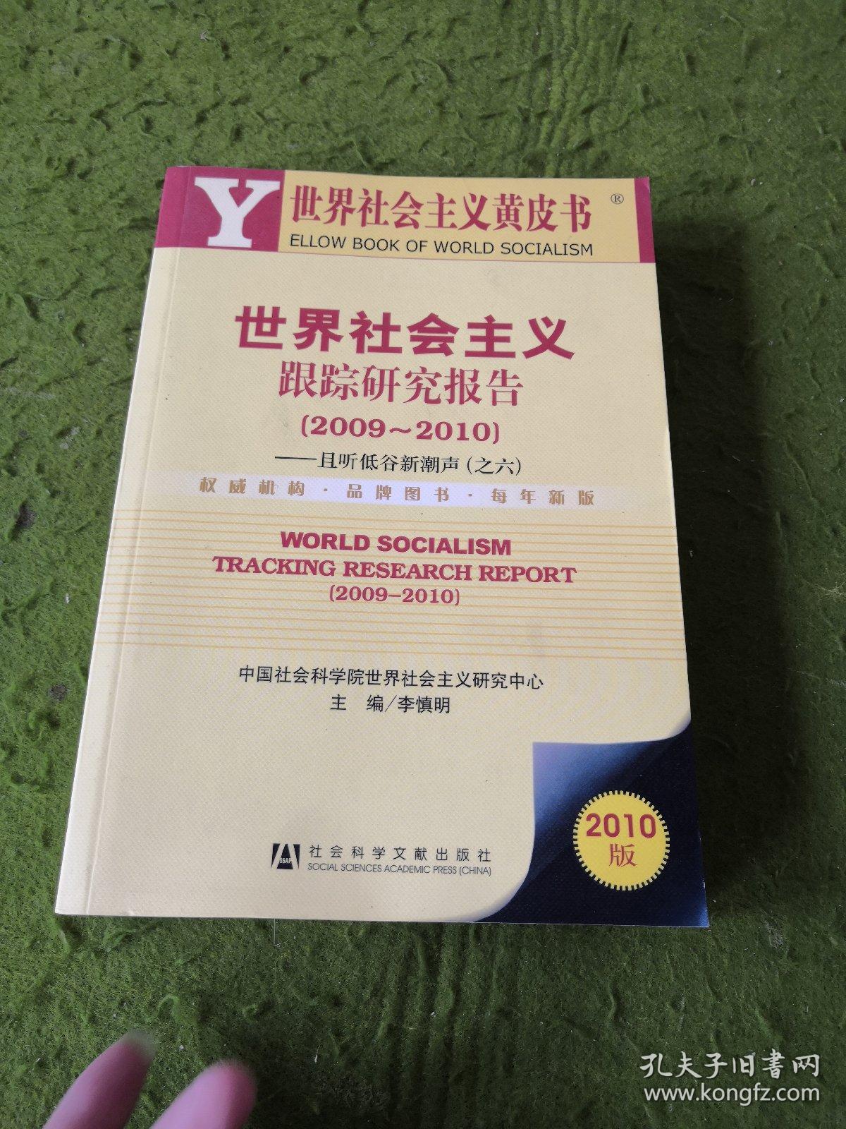 世界社会主义跟踪研究报告（2009-2010）：且听低谷新潮声（之6）