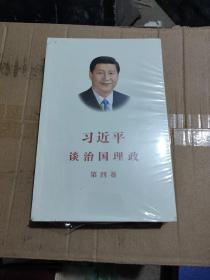 习近平谈治国理政（第四卷）（中文平装 ）