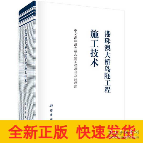 港珠澳大桥岛隧工程施工技术