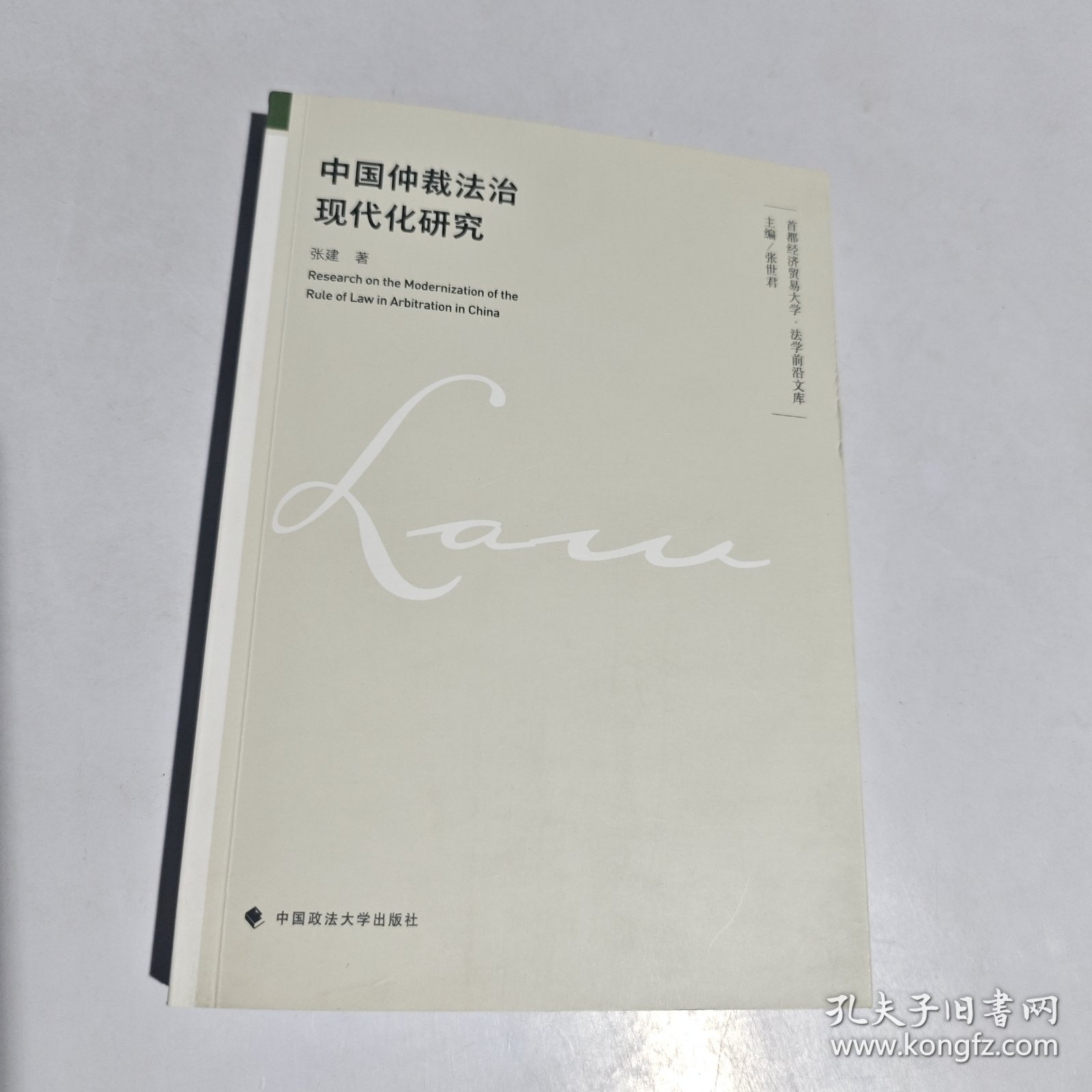 中国仲裁法治现代化研究