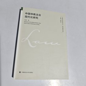 中国仲裁法治现代化研究
