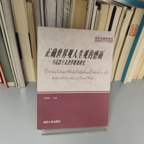 正确世界观人生观的磨砺：马克思主义著作精要研究