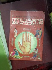 预测人生恋爱手相学