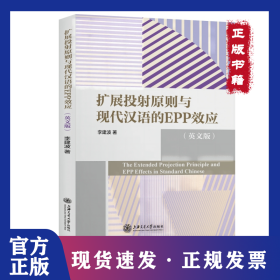 扩展投射原则与现代汉语的EPP效应(英文版)