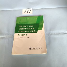 GB30871-2022危险化学品企业特殊作业安全规范应用问答