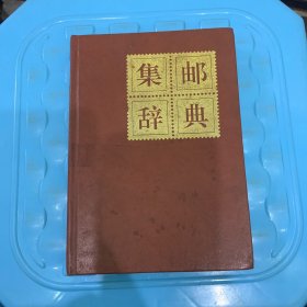 集邮辞典