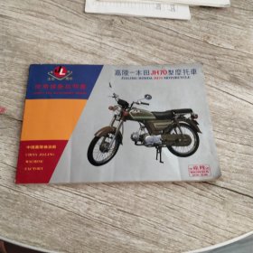 嘉陵-本田JH70型摩托车使用保养说明书