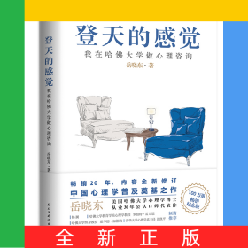 登天的感觉：我在哈佛大学做心理咨询（2023版）
