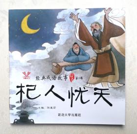 《杞人忧天》绘本