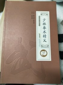 少林拳术精义