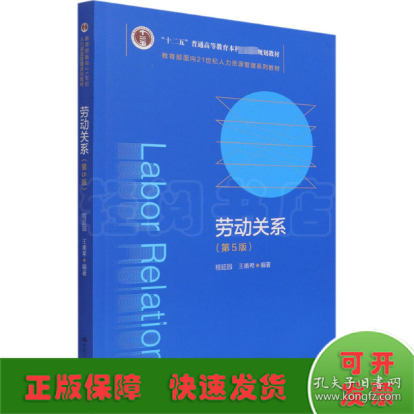 劳动关系（第5版）（教育部面向21世纪人力资源管理系列教材；；面向21世纪课程教材）