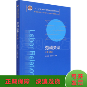 劳动关系（第5版）（教育部面向21世纪人力资源管理系列教材；；面向21世纪课程教材）