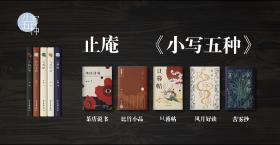 止庵《小写五种》【光边签名本】