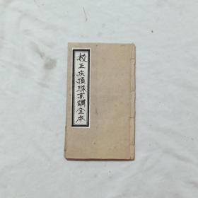 校正庆顶珠京调全本  小巾箱本   民国(1912～1948) 。