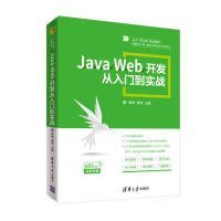 全新正版JavaWeb开发从入门到实战9787302529118