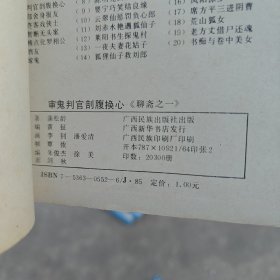 审鬼判官部腹换心《聊斋之一》