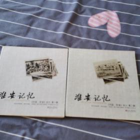 淮安记忆，档案，影像特刊，（第一，二）