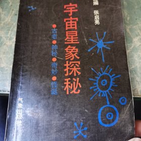 宇宙星象探秘