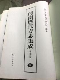 河南历代方志集成---省志卷50