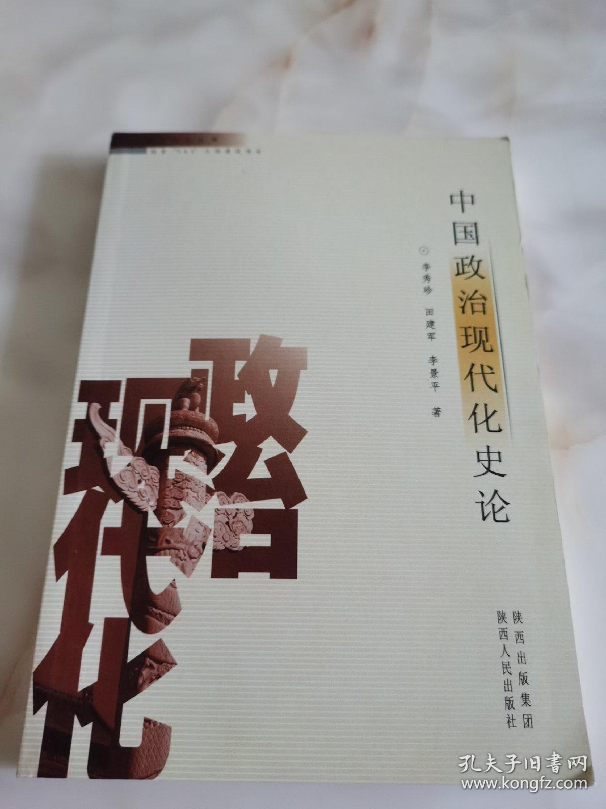 中国政治现代化史论