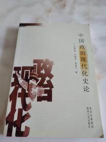 中国政治现代化史论