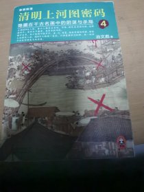 清明上河图密码4：隐藏在千古名画中的阴谋与杀局