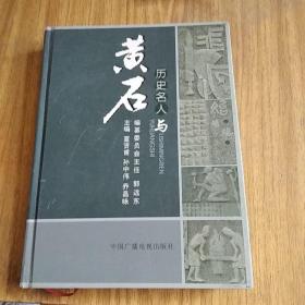 黄石文史资料.第二十五期.历史名人与黄石