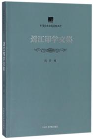 刘江印学文集/中国美术学院名师典存 普通图书/小说 编者:沈浩 中国美术学院 9787550316447