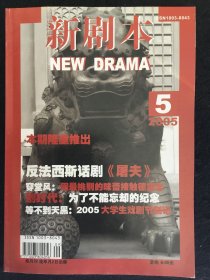 新剧本 2005年 第5期 五 话剧 屠夫