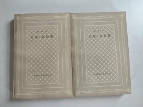 外国文学名著丛书.网格本：吉尔.布拉斯 上下全二册