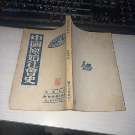 民国版 中国原始社会史 1943年  实物图 品如图 货号40-4