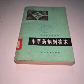 中草药制剂技术