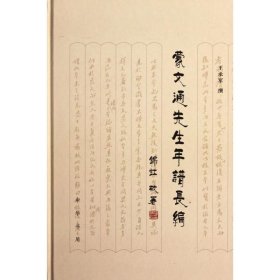 蒙文通先生年谱长编(精)/王承军撰