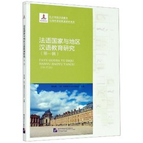 法语国家与地区汉语教育研究（第1辑）/孔子学院汉语教育与海外语言教育研究书系