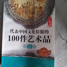 代表中国文化精髓的100件艺术品